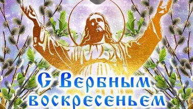 С вербным воскресеньем. Музыкальная открытка поздравление.
