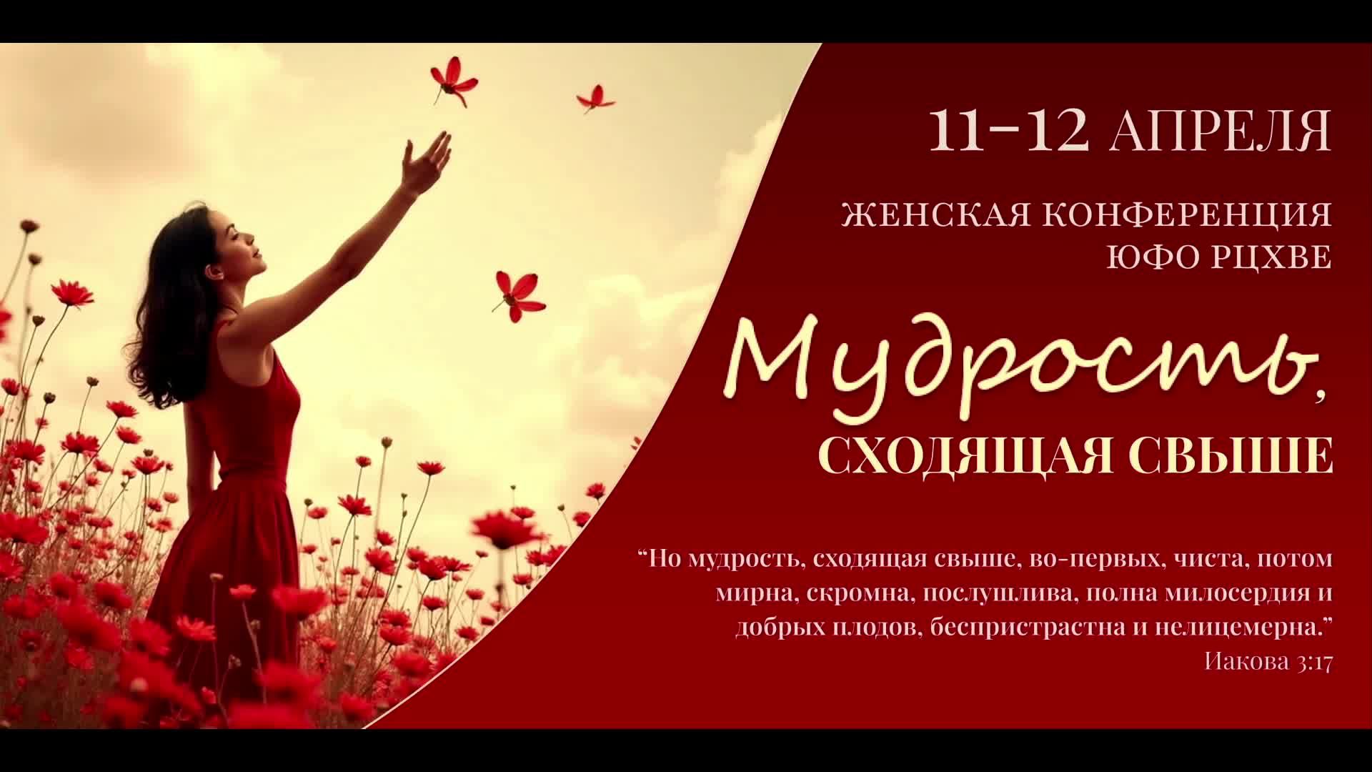 Женская конференция 12 апреля 2025 17:00 |Путь Истины | Астрахань