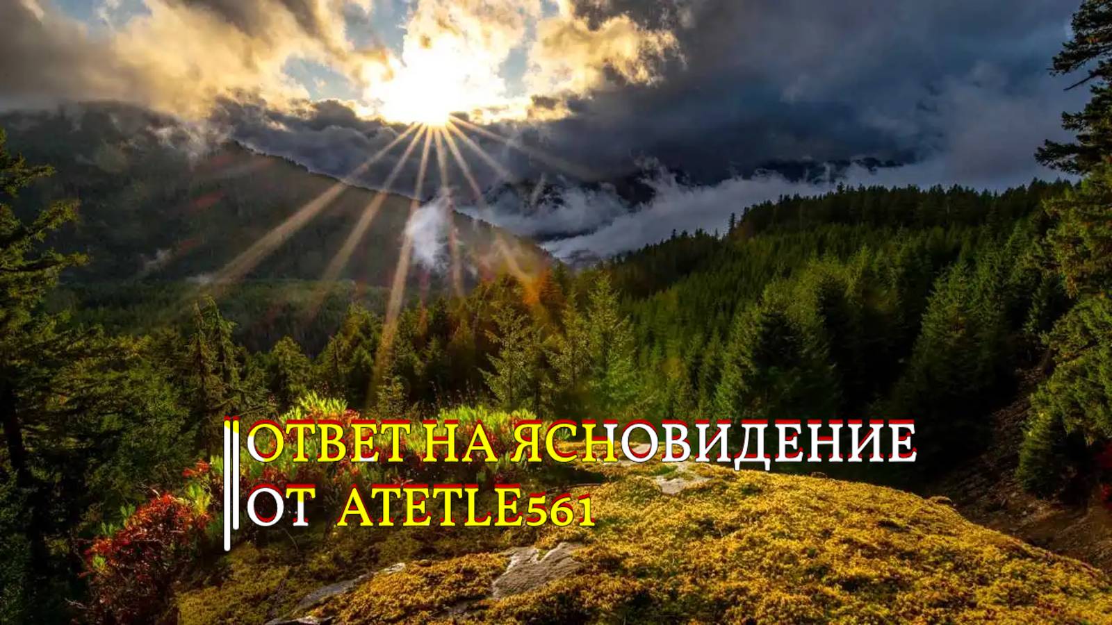 ОТВЕТ НА ЯСНОВИДЕНИЕ...ОТ attele561...
