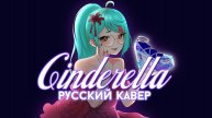 Cinderella (Giga First Night Remix) | РУССКИЙ КАВЕР | higanbanban