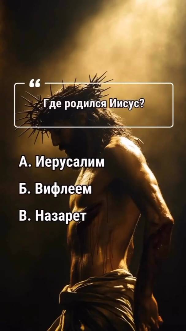 Викторина об Иисусе. Проверь свои знания в христианстве