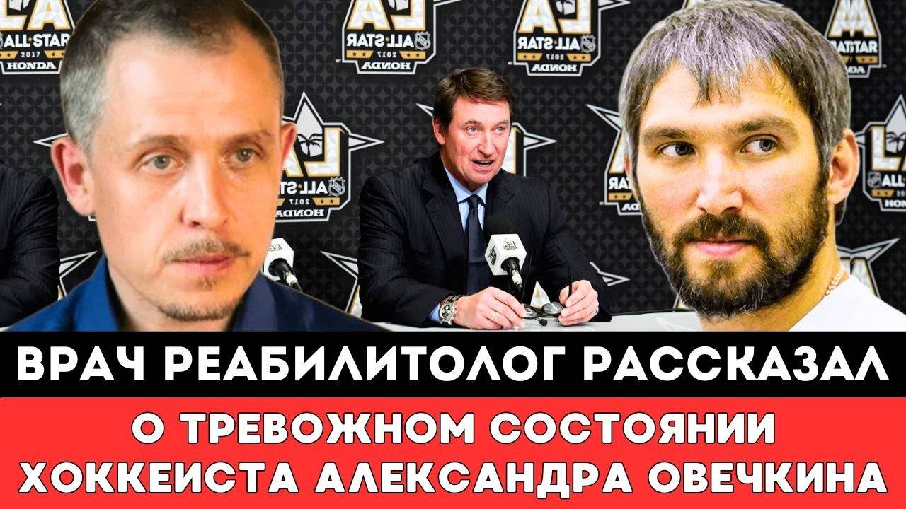 Врач Александра Овечкина рассказал о Тревожном Состоянии Хоккеиста Побившего Рекорд Уэйна ГрецкиНХЛ