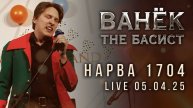 ВАНЁК THE БАСИСТ - Нарва 1704 (LIVE 05.04.2025)