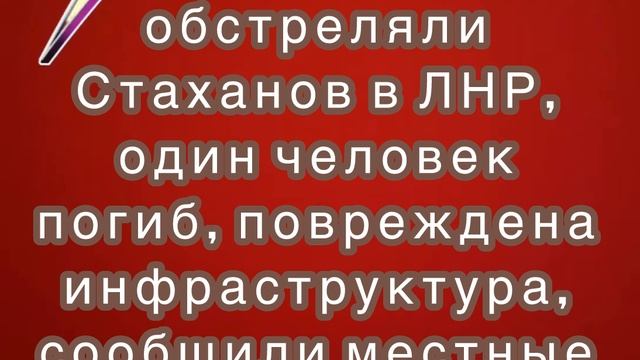 ВСУ обстреляли Стаханов в ЛНР, один человек погиб