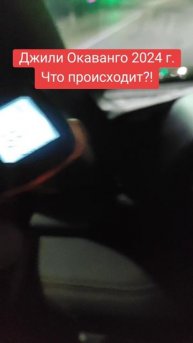Джили Окаванго 2024 г. Что происходит с климат контролем?!