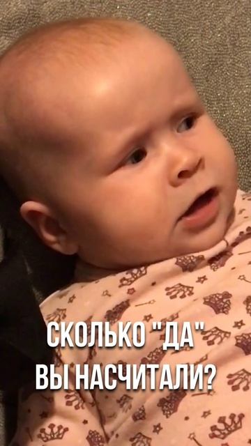 Сколько да?