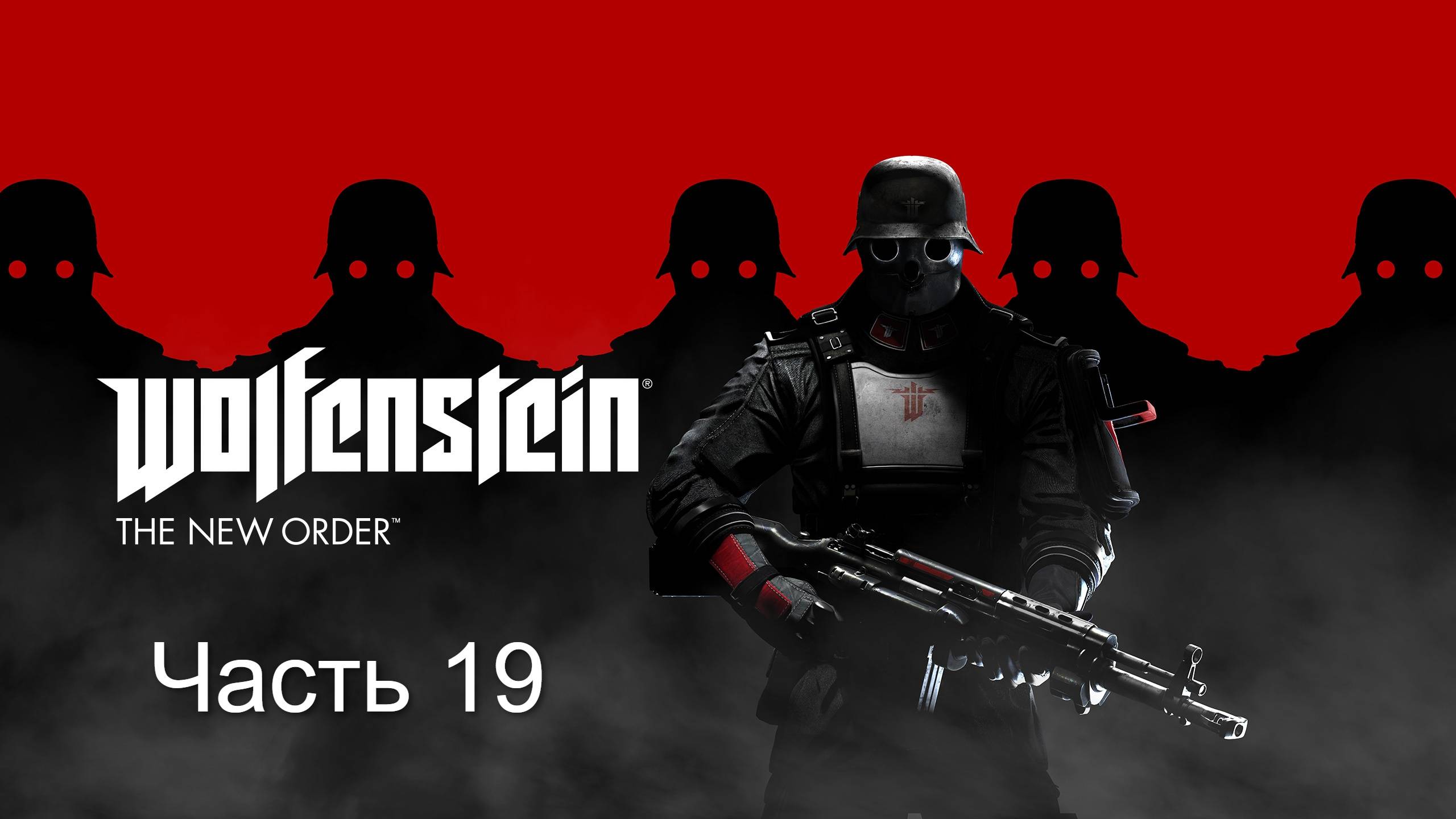 Wolfenstein The New Order. Прохождение. Часть 19
