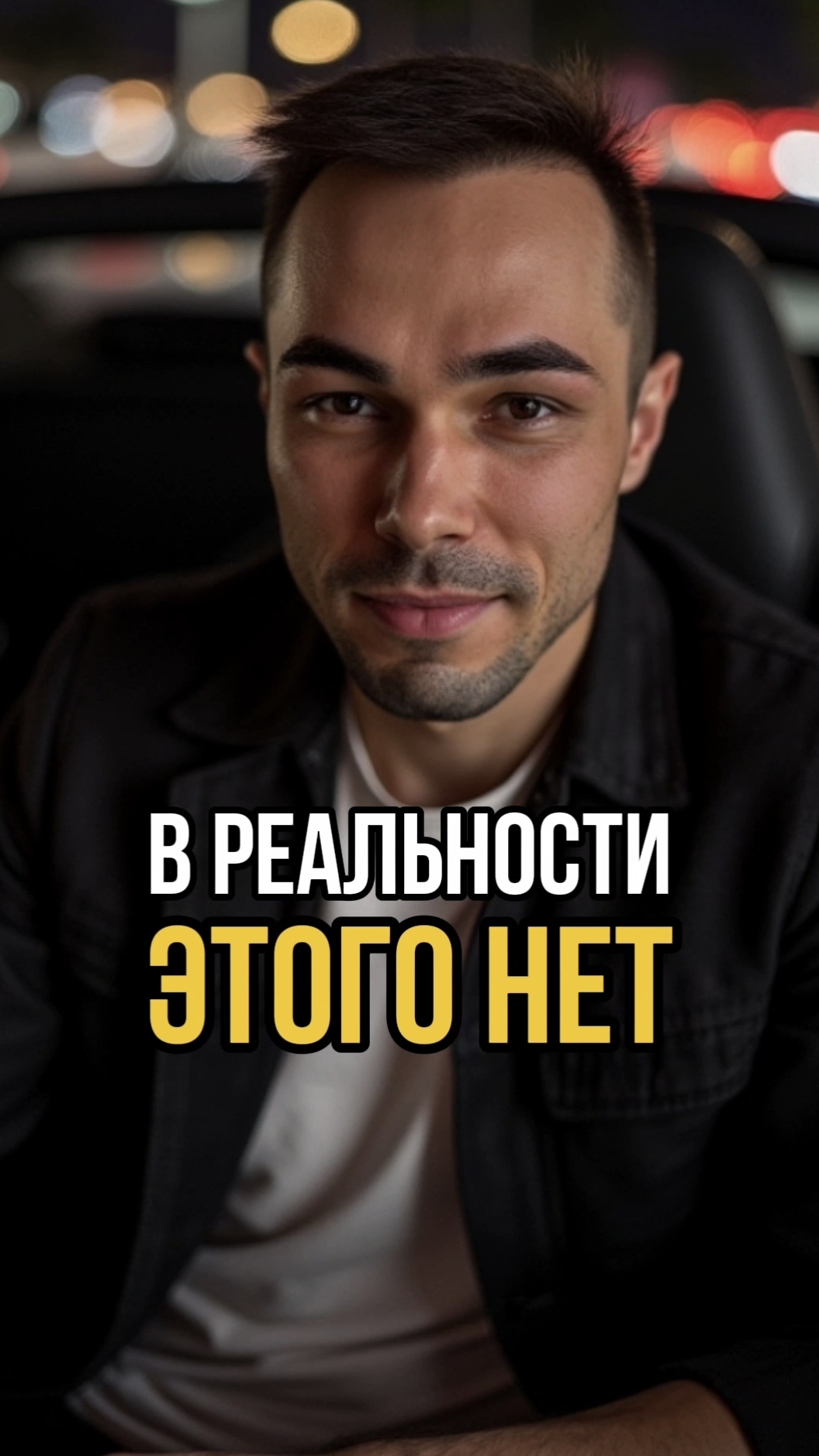В РЕАЛЬНОСТИ ЭТОГО НЕТ