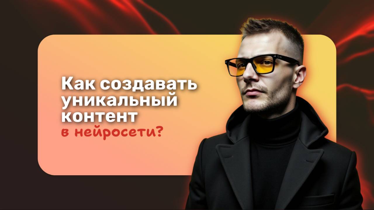 Как сделать уникальный контент с нейросетью: стиль, промты, ошибки