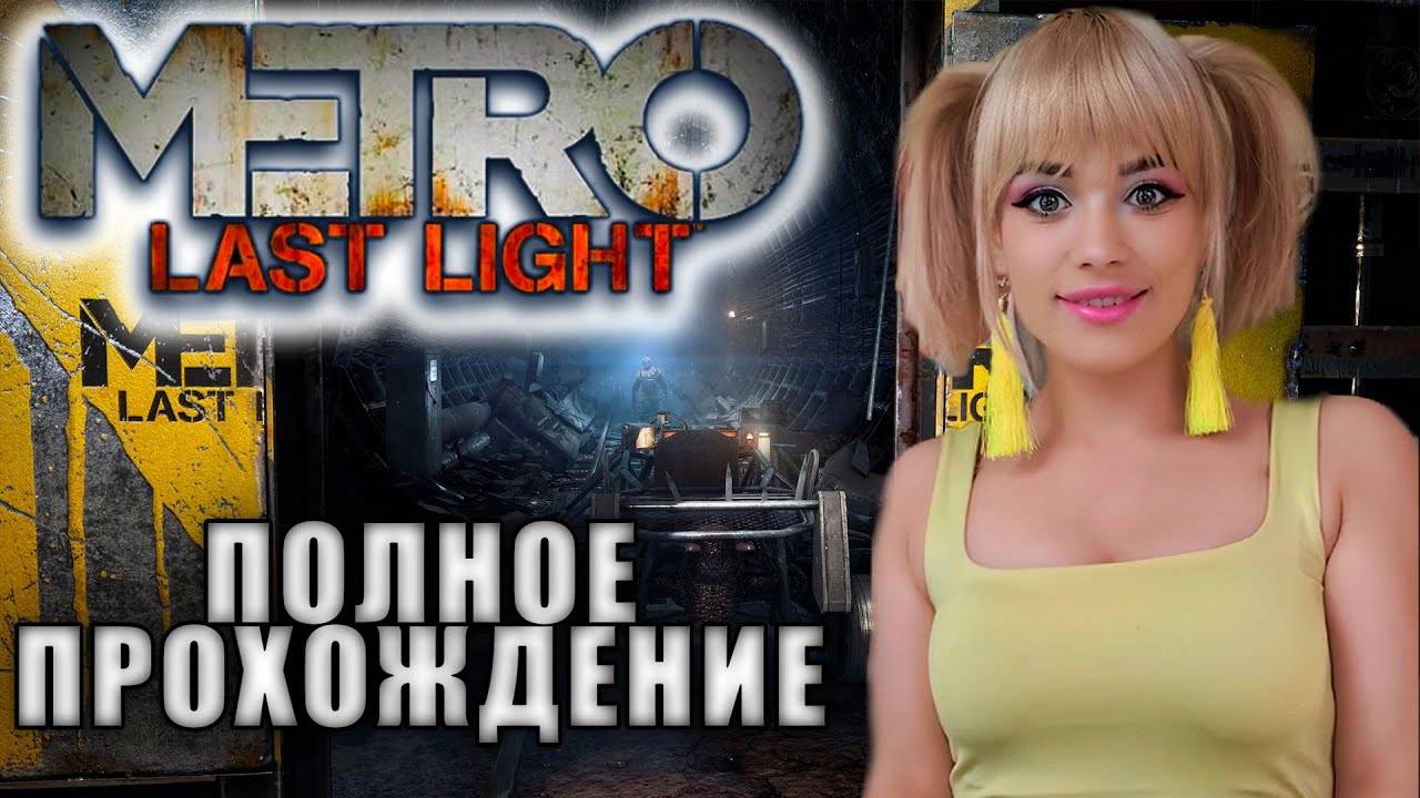 Metro 2033 Redux Прохождение. В ЭТОМ МЕТРО НУЖНО ОРУЖИЕ