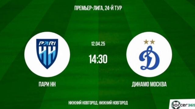 Пари НН - Динамо Матч Премьер РПЛ 24 тур 12.04.2025 Смотреть онлайн Прямая трансляция Обзор матча Фу