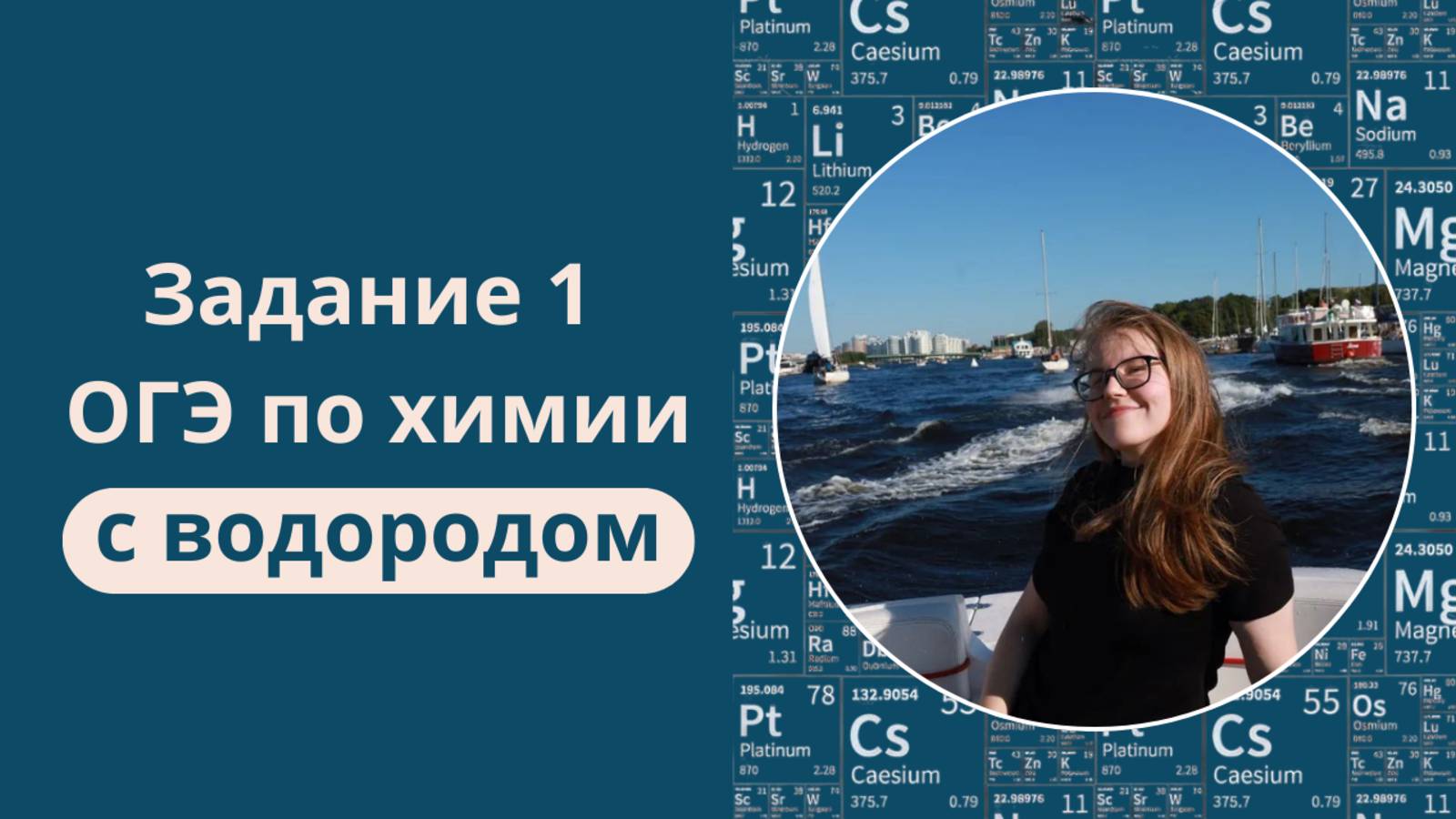 Водород. Задание 1 ОГЭ
