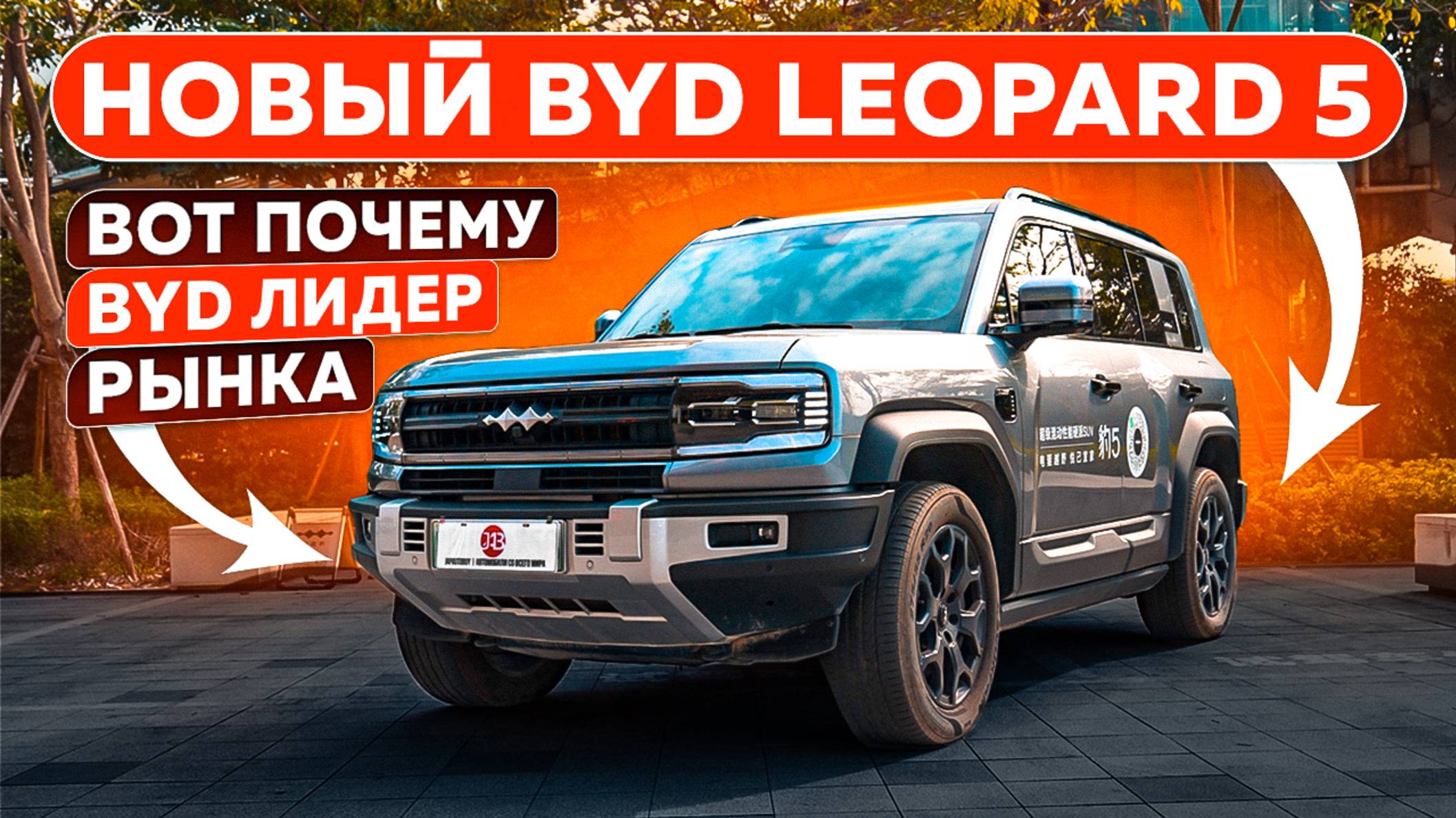 Почему BYD LEOPARD 5 взорвал автомобильный рынок?