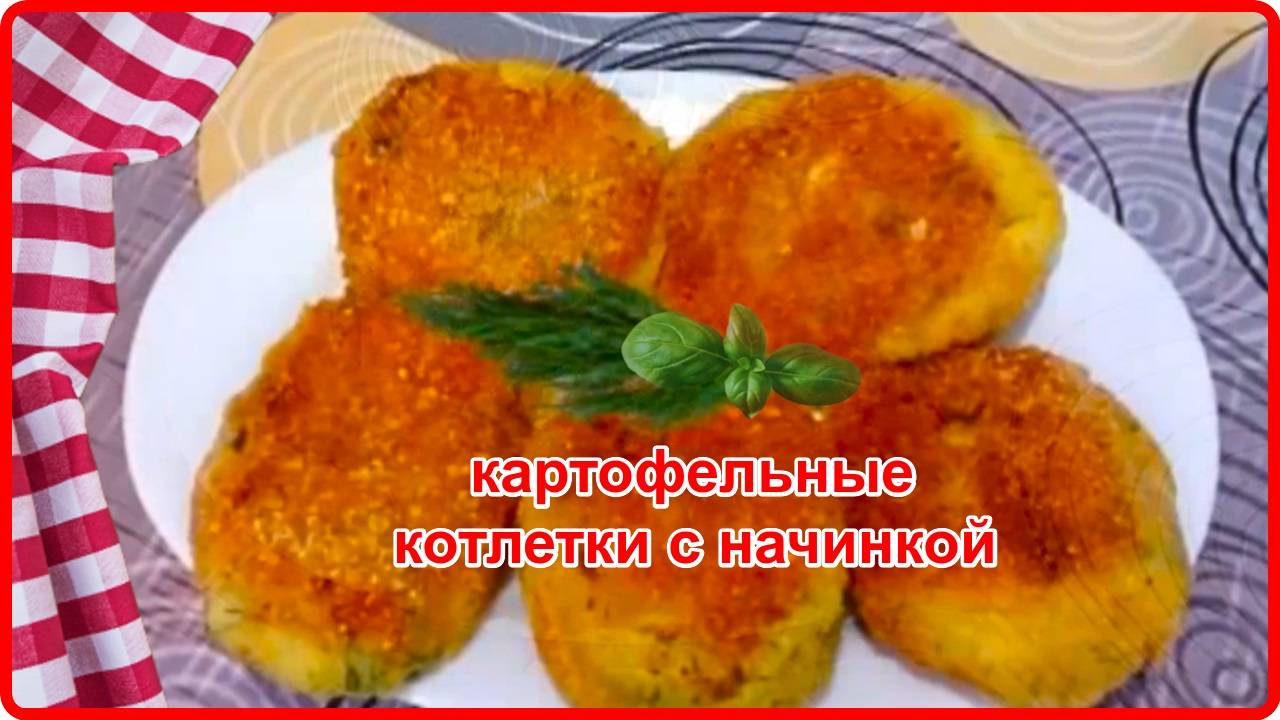 Так вы еще не готовили КОТЛЕТЫ ИЗ  КАРТОФЕЛЯ С НАЧИНКОЙ ИЗ СЫРА И КОЛБАСЫ