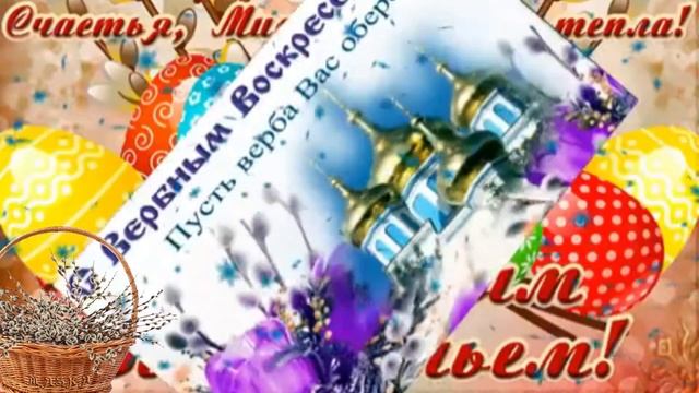 С вербным воскресеньем. Музыкальная открытка поздравление.