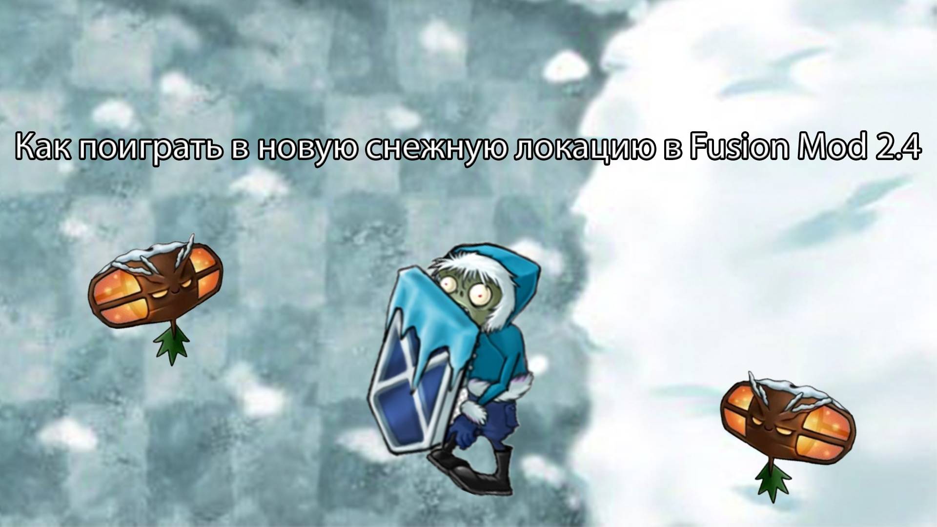 Как поиграть в новую снежную локацию в Fusion Mod 2.4