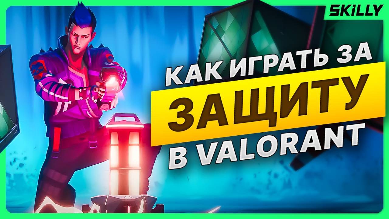 Как ПРАВИЛЬНО играть за ЗАЩИТУ в ВАЛОРАНТ