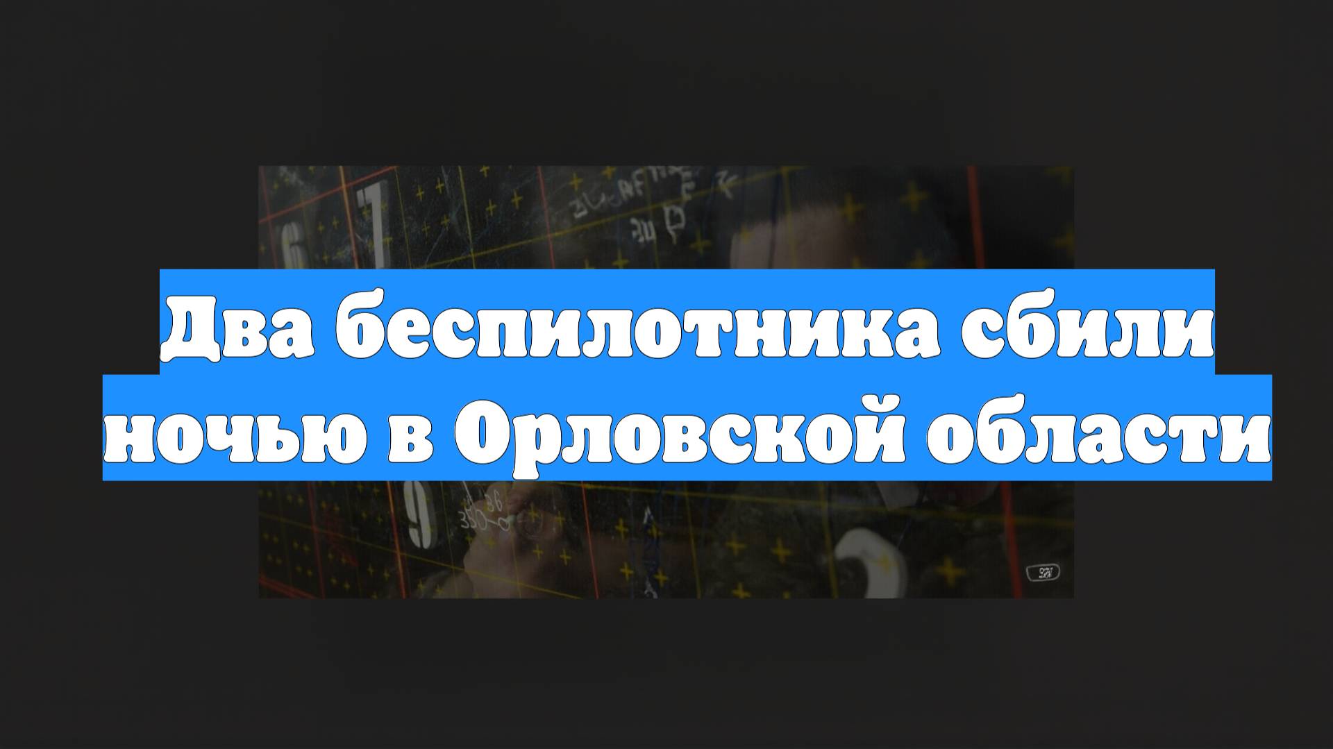 Два беспилотника сбили ночью в Орловской области