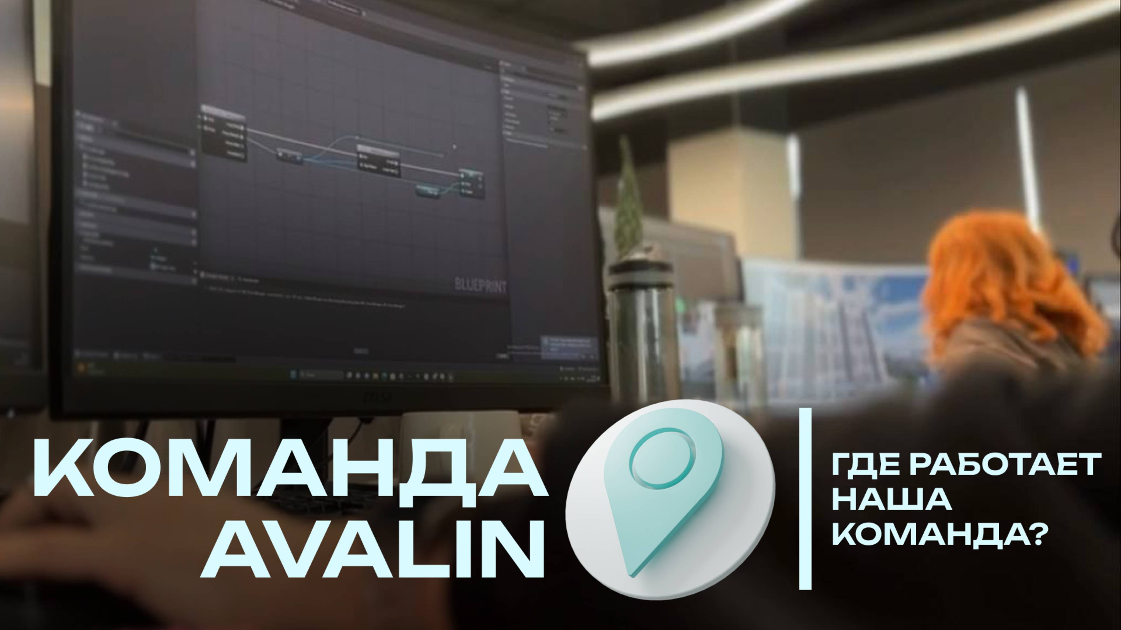 ОФИС AVALIN | ГДЕ МЫ РАБОТАЕМ?