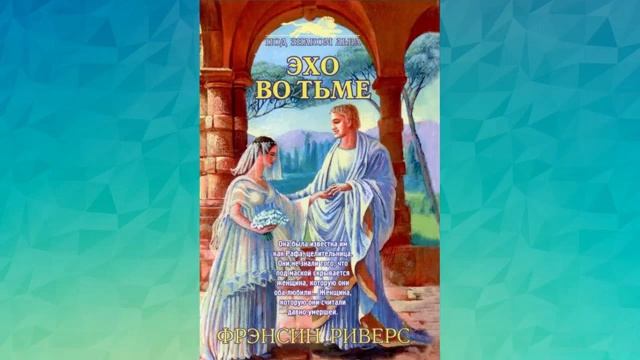 Эхо во тьме Глава 31-40   Франсин Риверс Аудиокнига