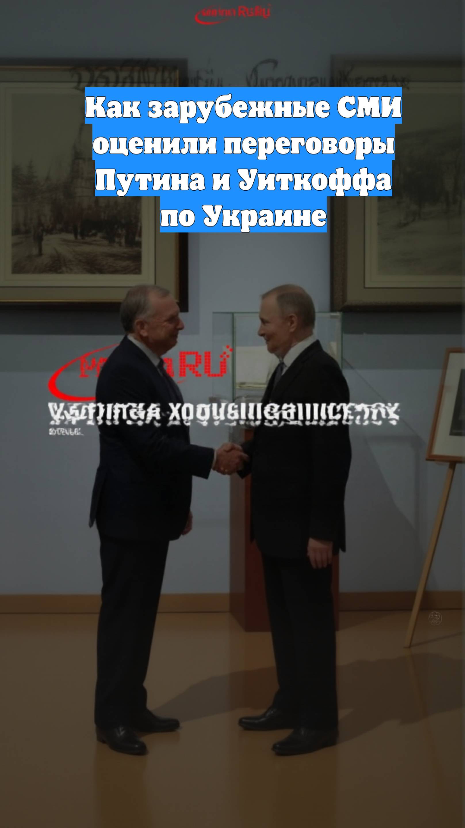 Как зарубежные СМИ оценили переговоры Путина и Уиткоффа по Украине