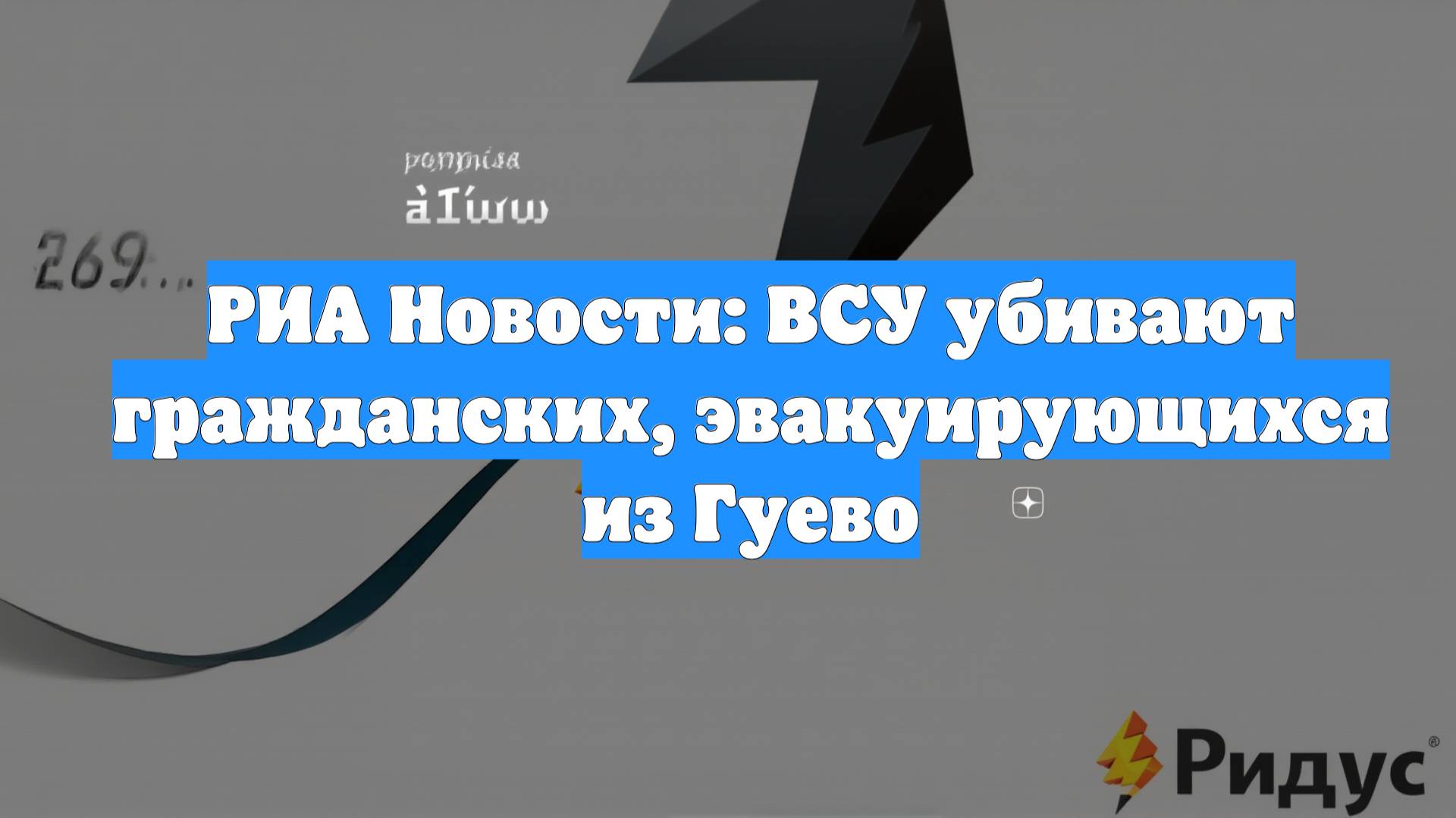 РИА Новости: ВСУ убивают гражданских, эвакуирующихся из Гуево