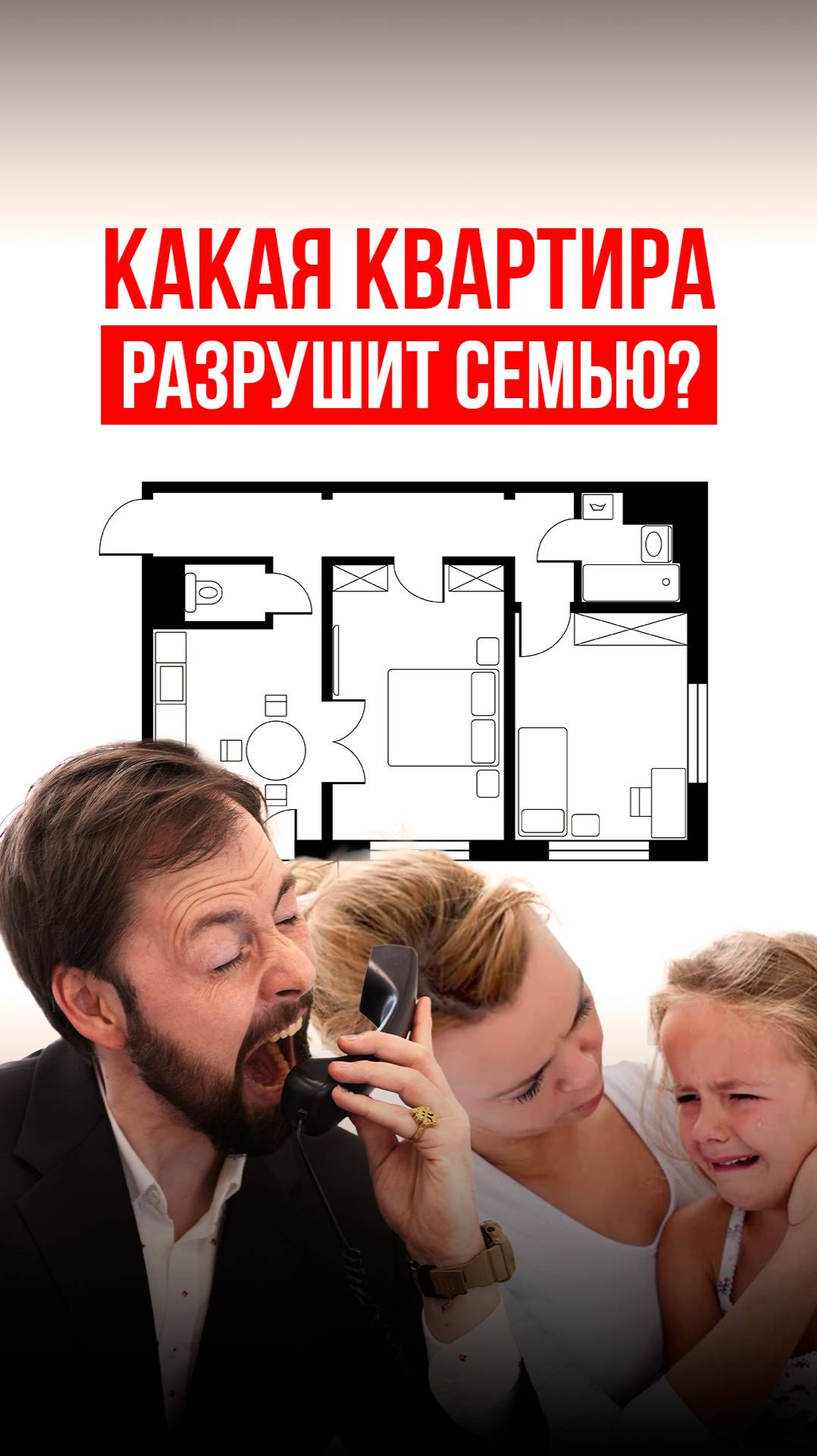 Какая квартира РАЗРУШИТ СЕМЬЮ? 👎😭 #дизайнинтерьера #перепланировка #ремонт #согласпроект