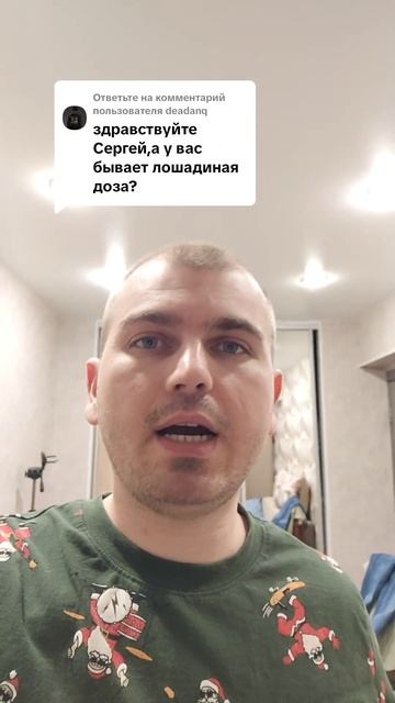 А у вас бывает лошадиная доза