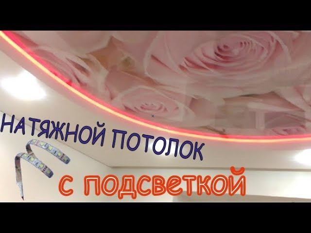 Двухуровневый Натяжной Потолок с Подсветкой|Профиль карниз (ПК5)|Калуга