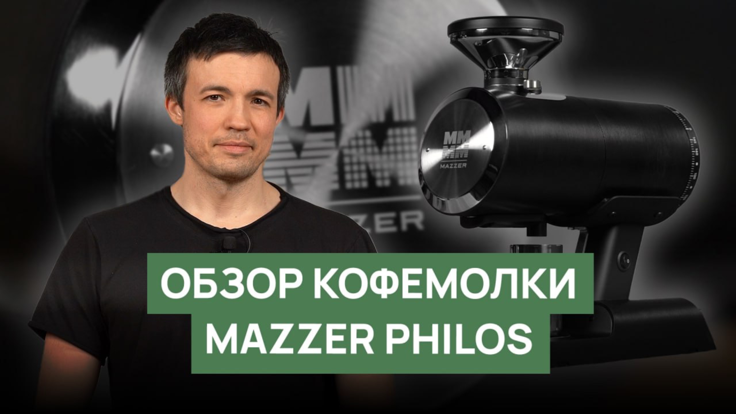 Обзор кофемолки Mazzer Philos