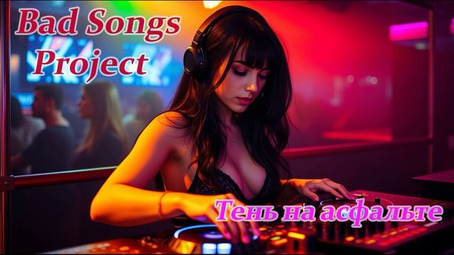 Bad Songs Project - Тень на асфальте