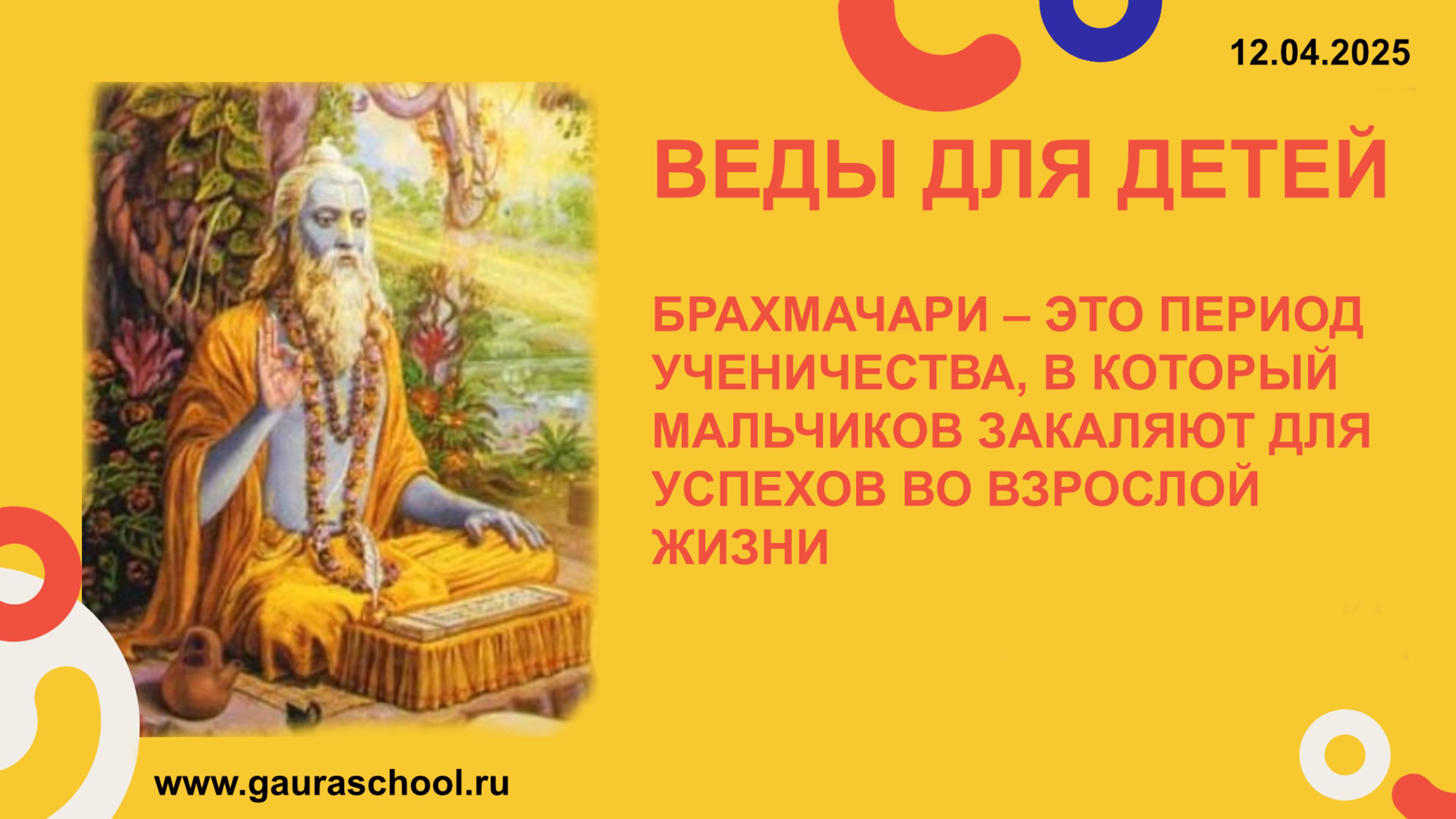 Веды для детей. Ашрамы. Брахмачари #1