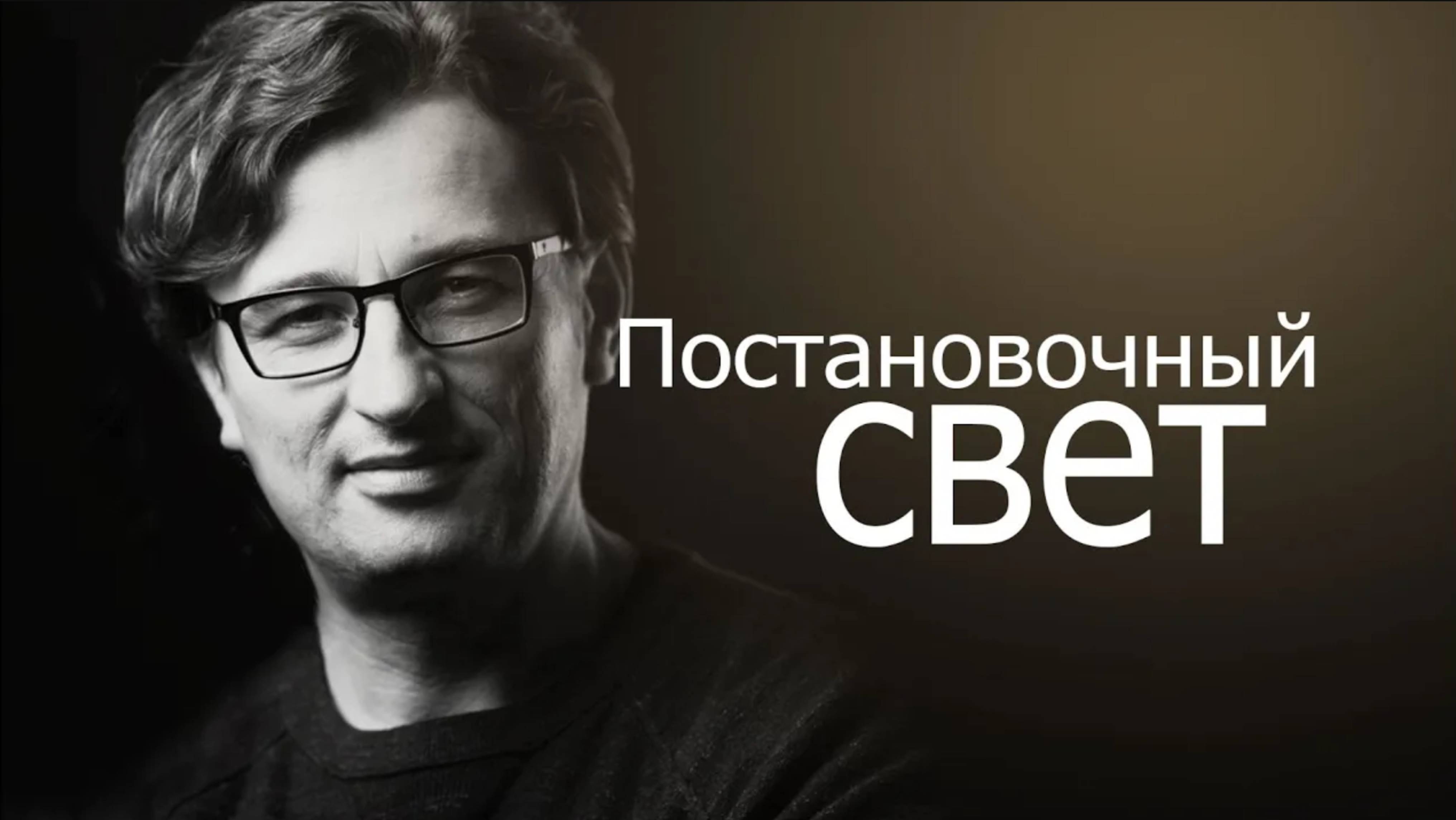 Постановочный свет