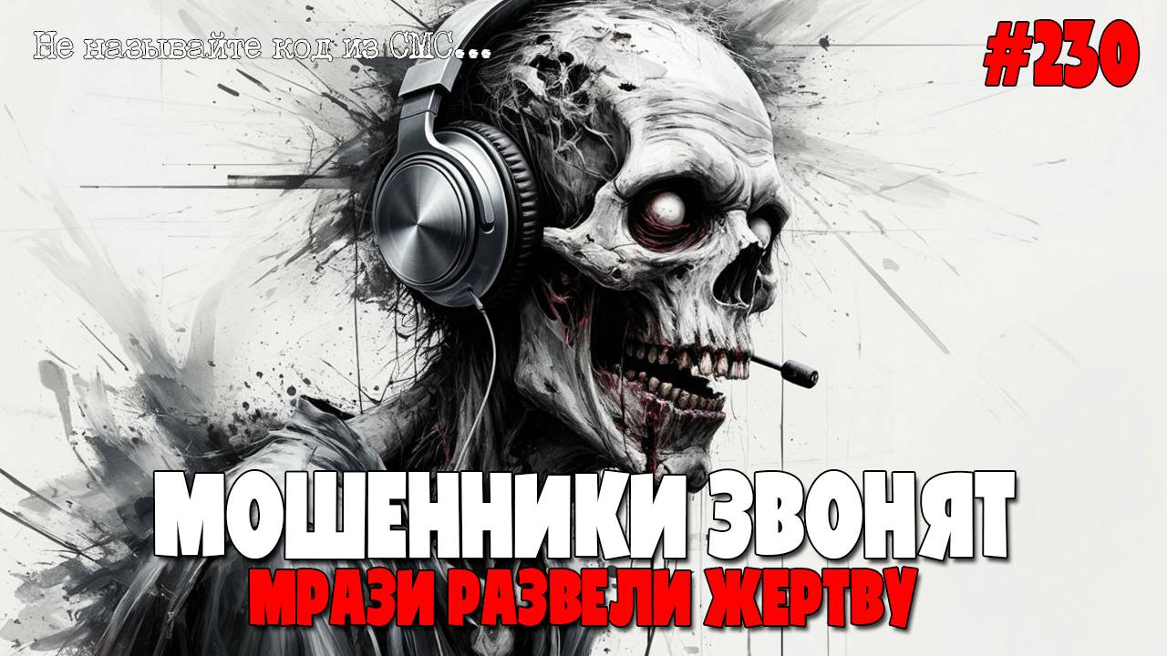 ГАДКАЯ ПОДБОРКА РАЗГОВОРОВ С МОШЕННИКАМИ ОТ ПОДПИСЧИКОВ | ОТКРОВЕНИЯ МОШНИ | 18+ | РАЗВЕЛИ ЖЕРТВУ