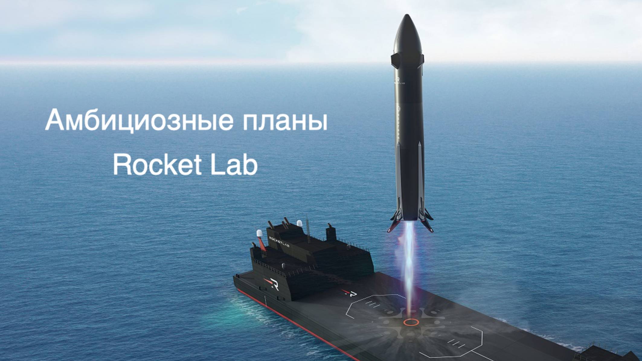 Rocket Lab готовит ракету Нейтрон, плоские спутники и миссию на Марс [новости науки и космоса]