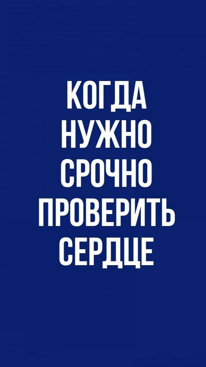 Когда нужно срочно проверить сердце