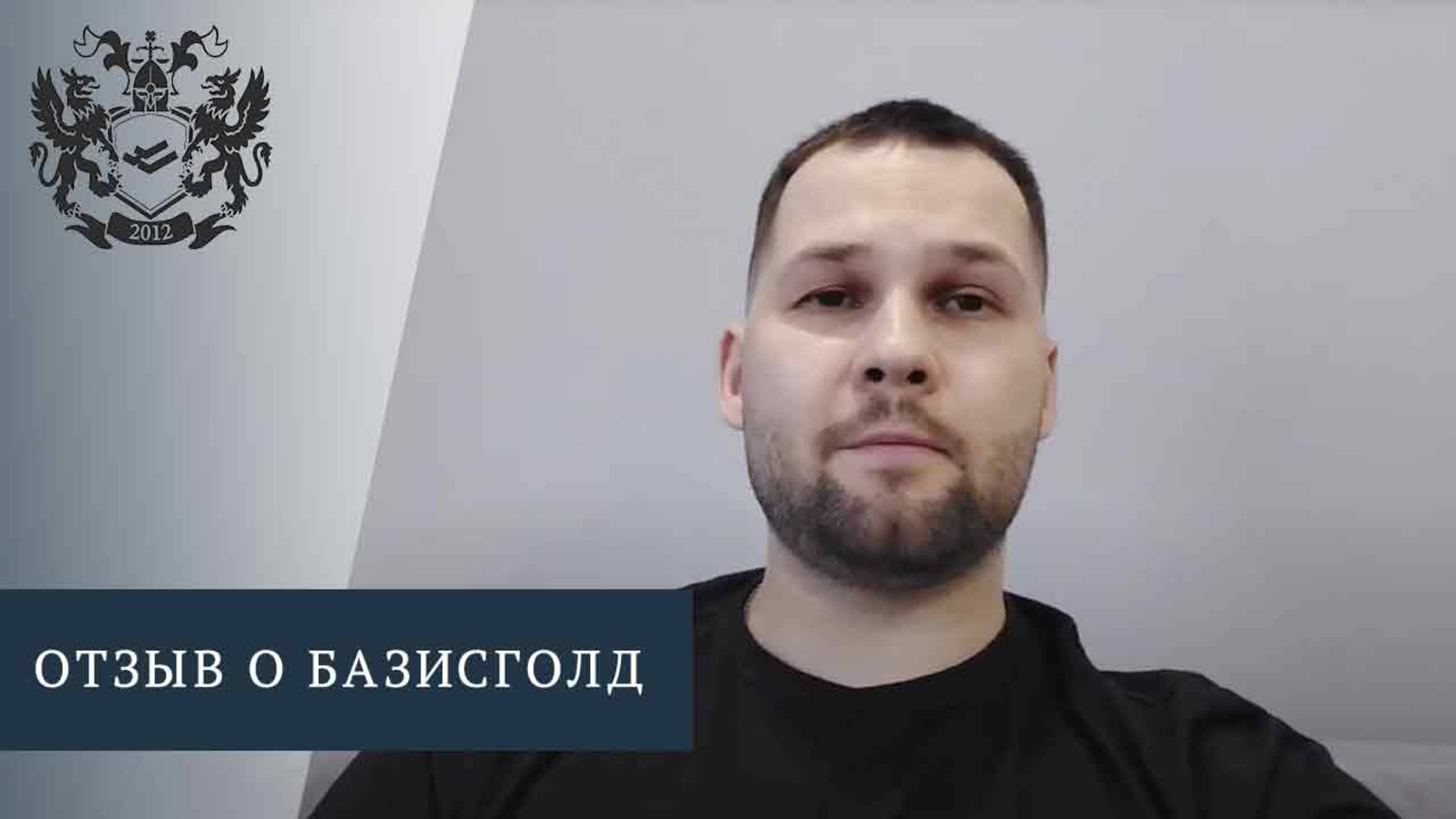 Объективная оценка золота? Реальный отзыв о Базисголд