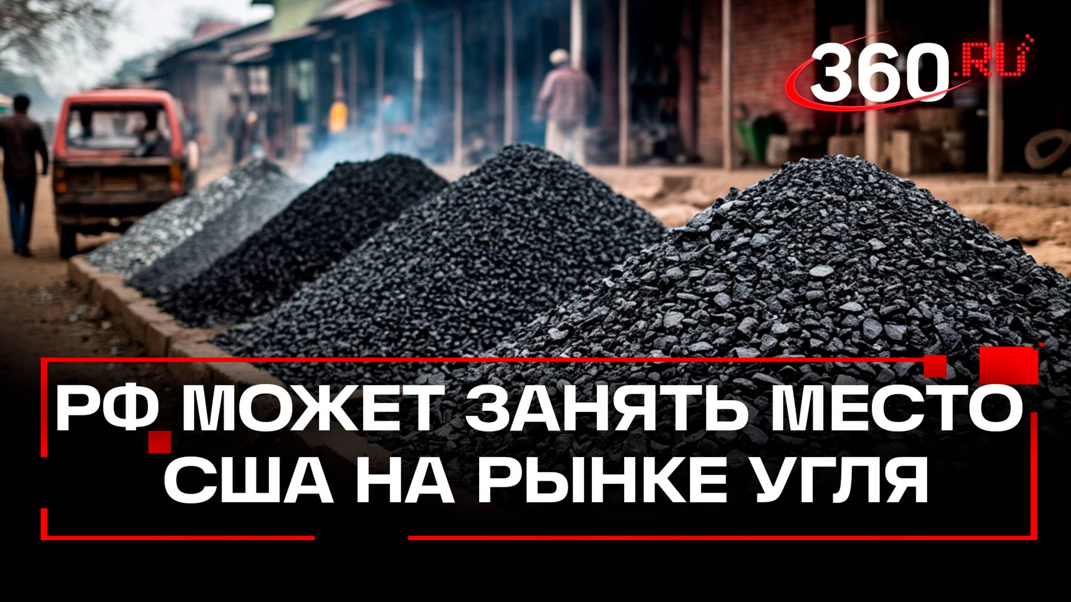 Россия может занять место США на рынке угля в КНР