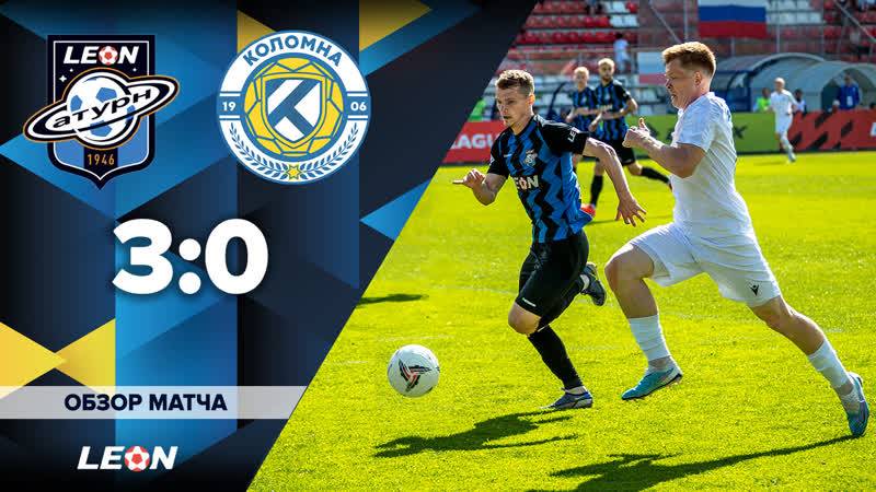 Обзор матча «Леон Сатурн» - «Коломна» - 3:0