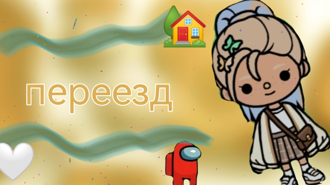 переезд/тока бока/toka live world🥞🌹