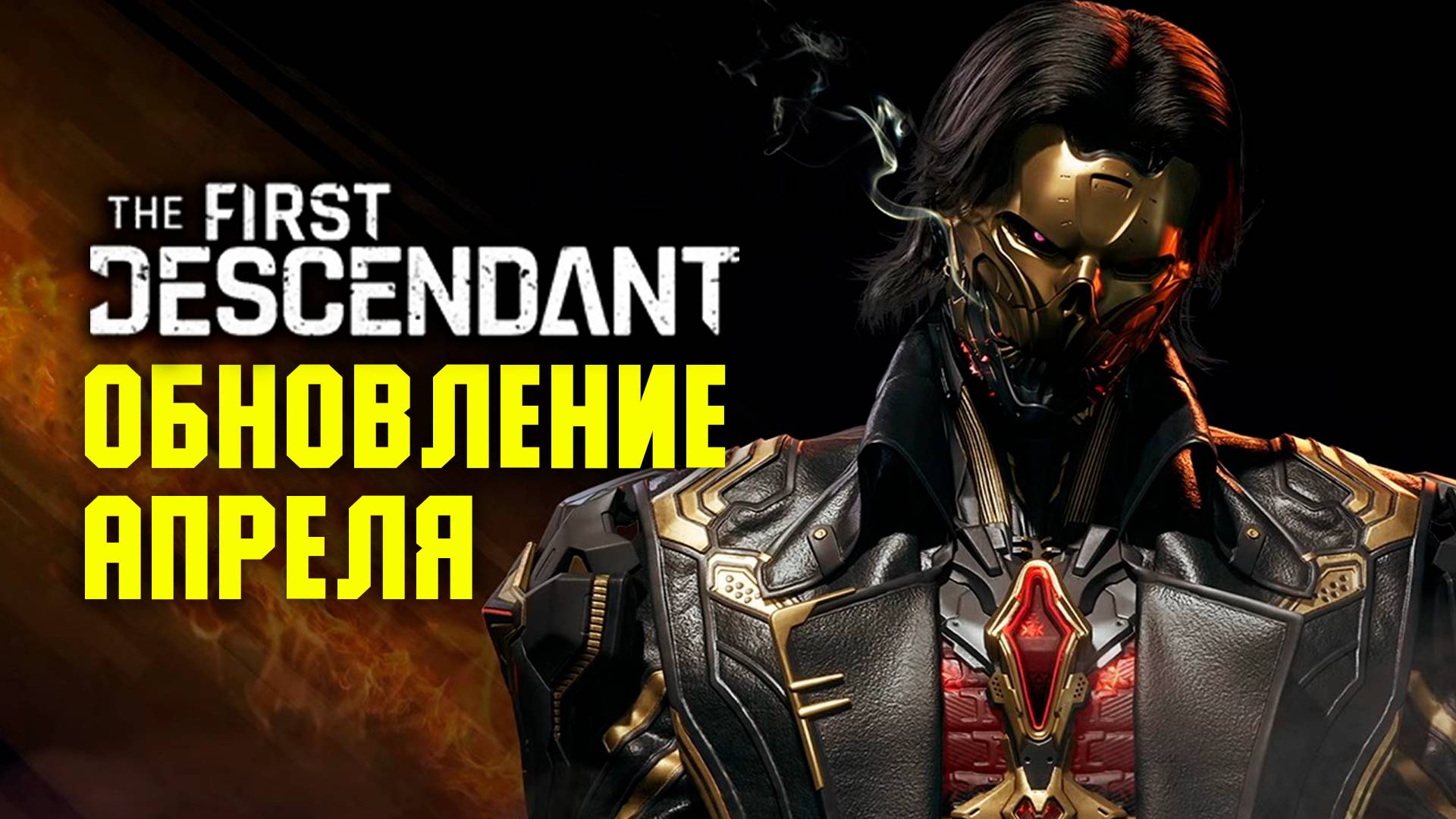 Обновление апреля | The First Descendant