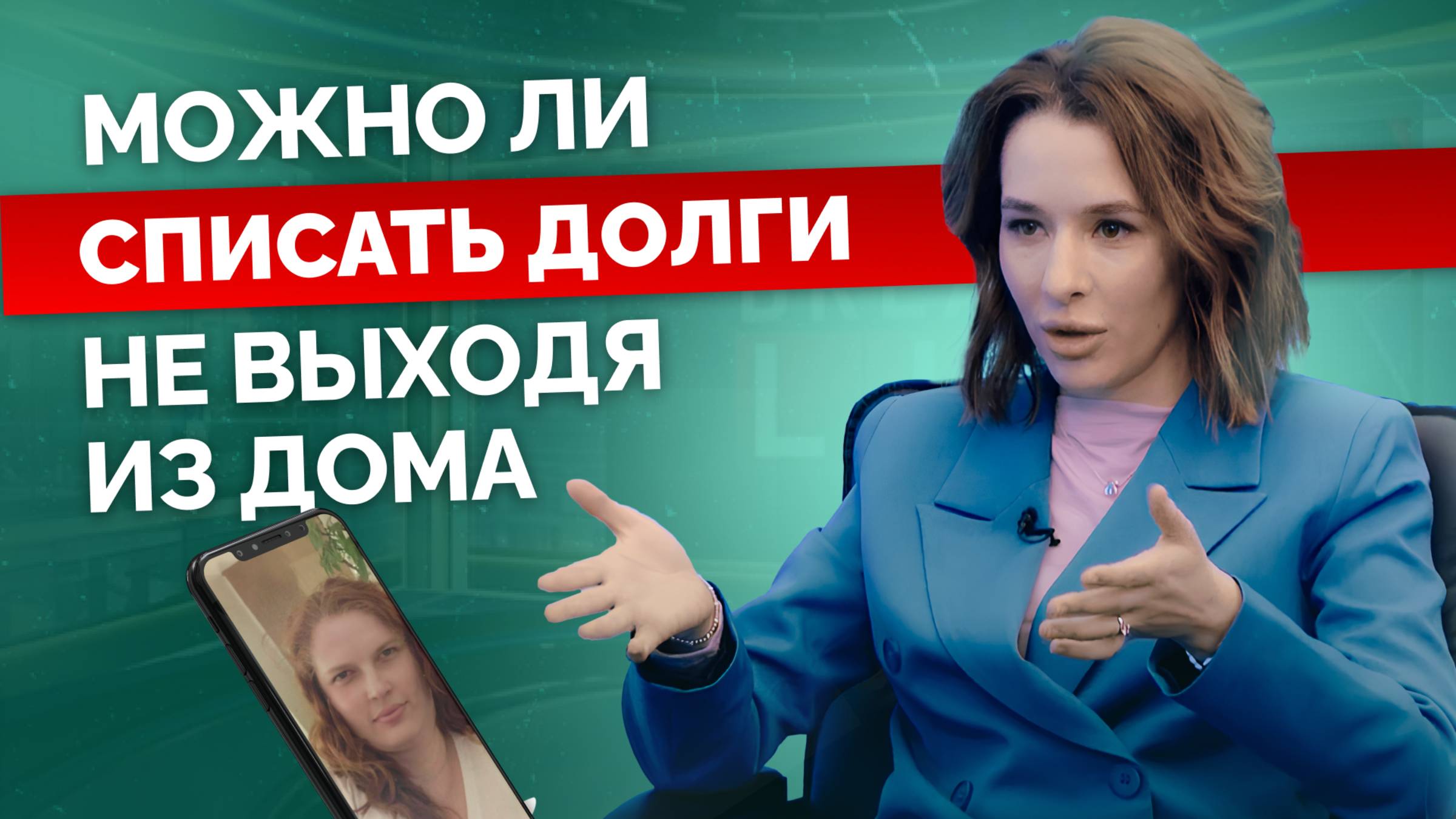 Можно ли списать ДОЛГИ не выходя из дома? Дистанционное банкротство | Интервью