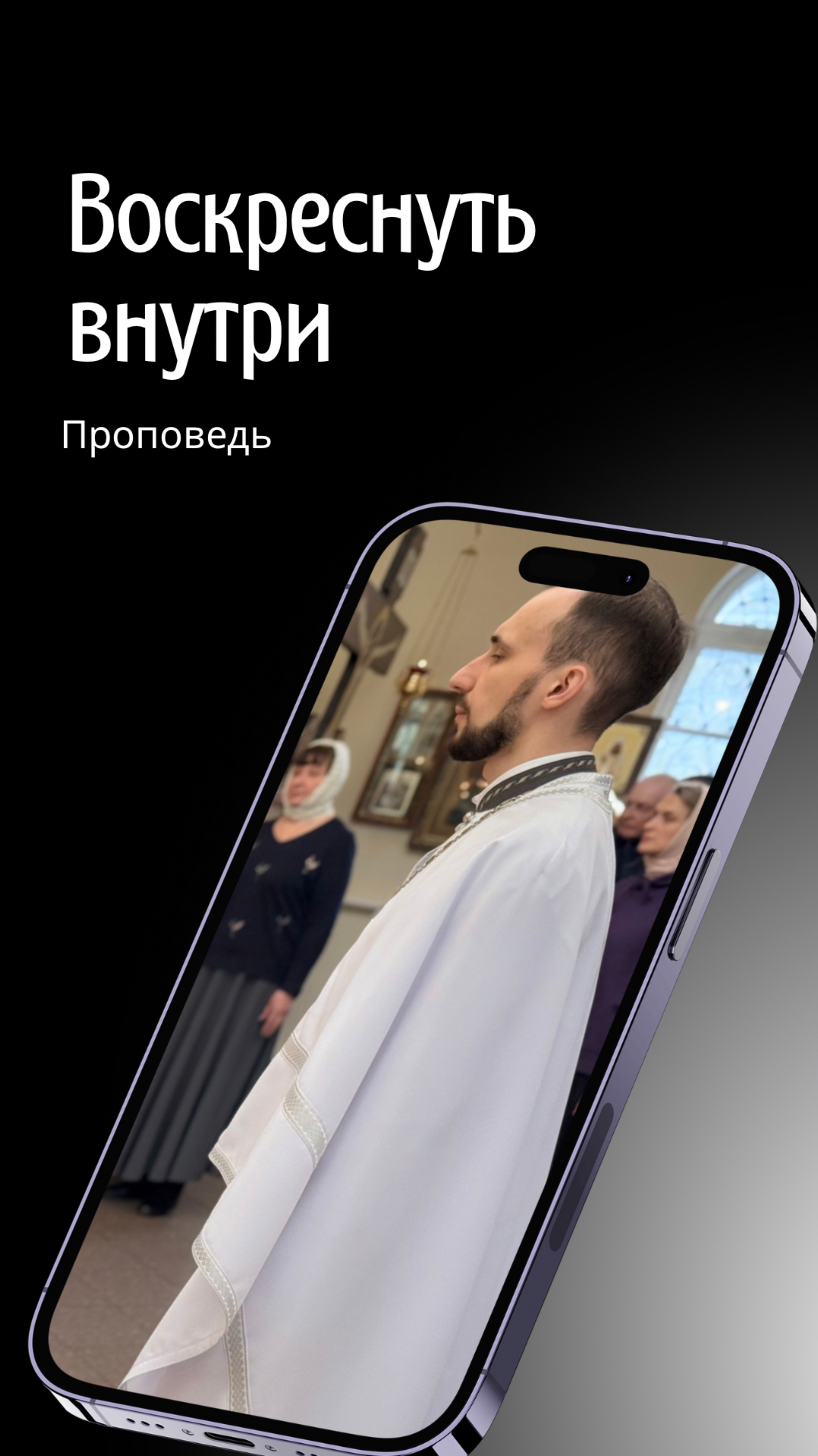 Воскреснуть внутри
