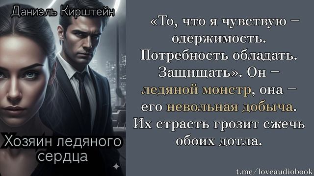 Хозяин ледяного сердца - Даниэль Кирштейн. Аудиокнига, современный любовный роман