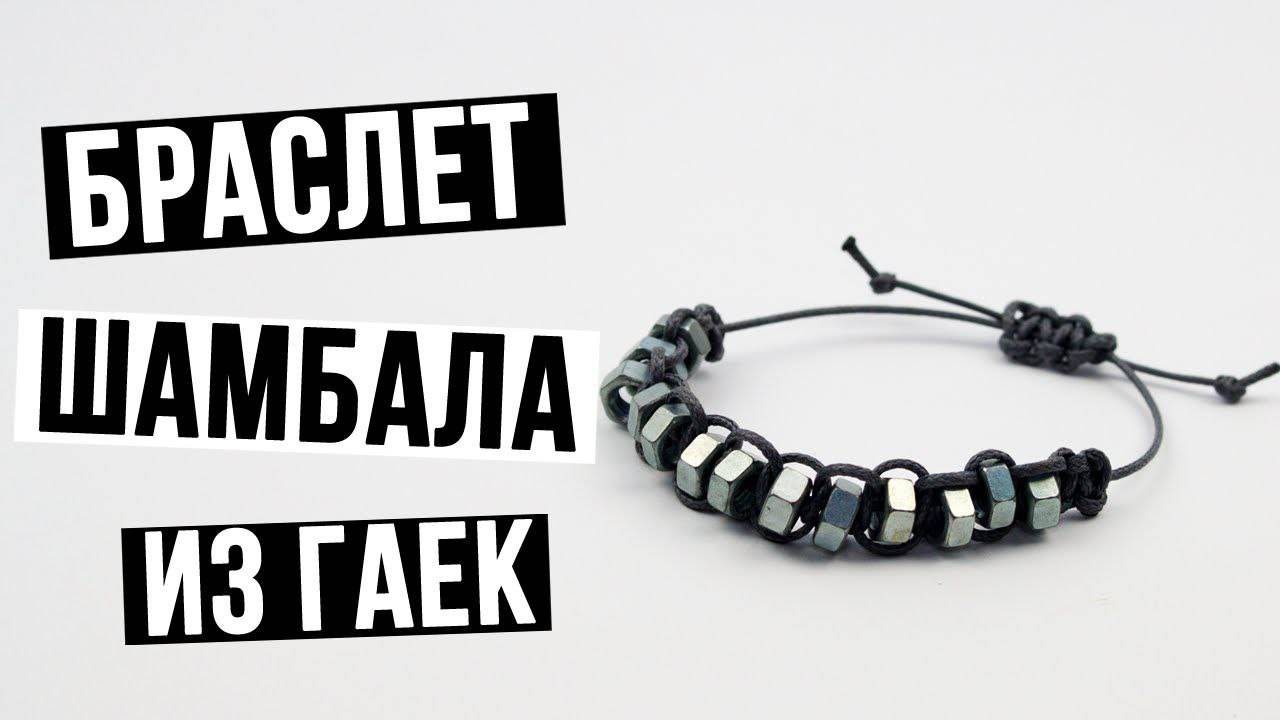 Как сплести браслет шамбала из гаек