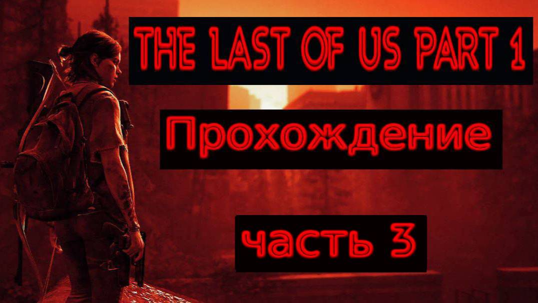 the last of us part 1 ПРОХОЖДЕНИЕ № 3 (ЩЕЛКУНЫ)