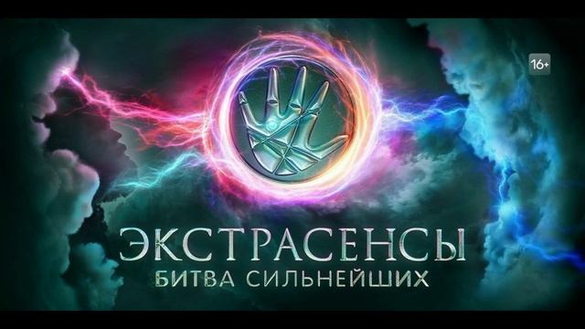 Экстрасенсы битва сильнейших 2 сезон 13 выпуск 12.04.2025