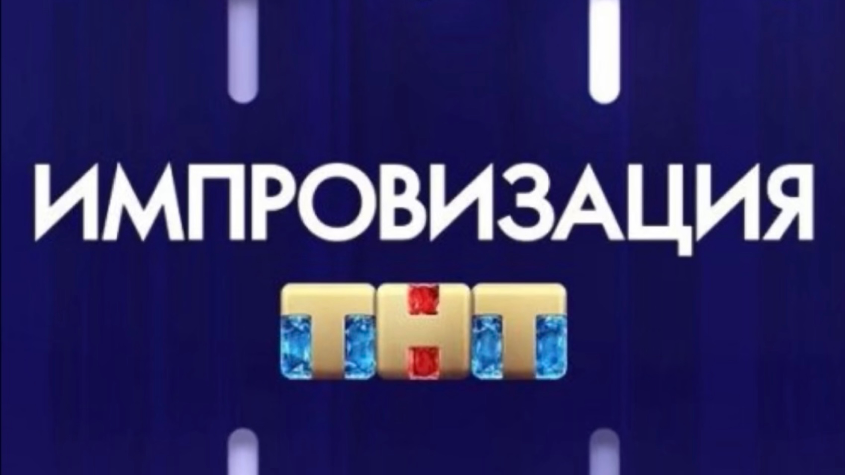 Импровизация