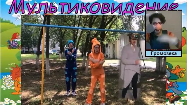 Мультиковидение (3/3)