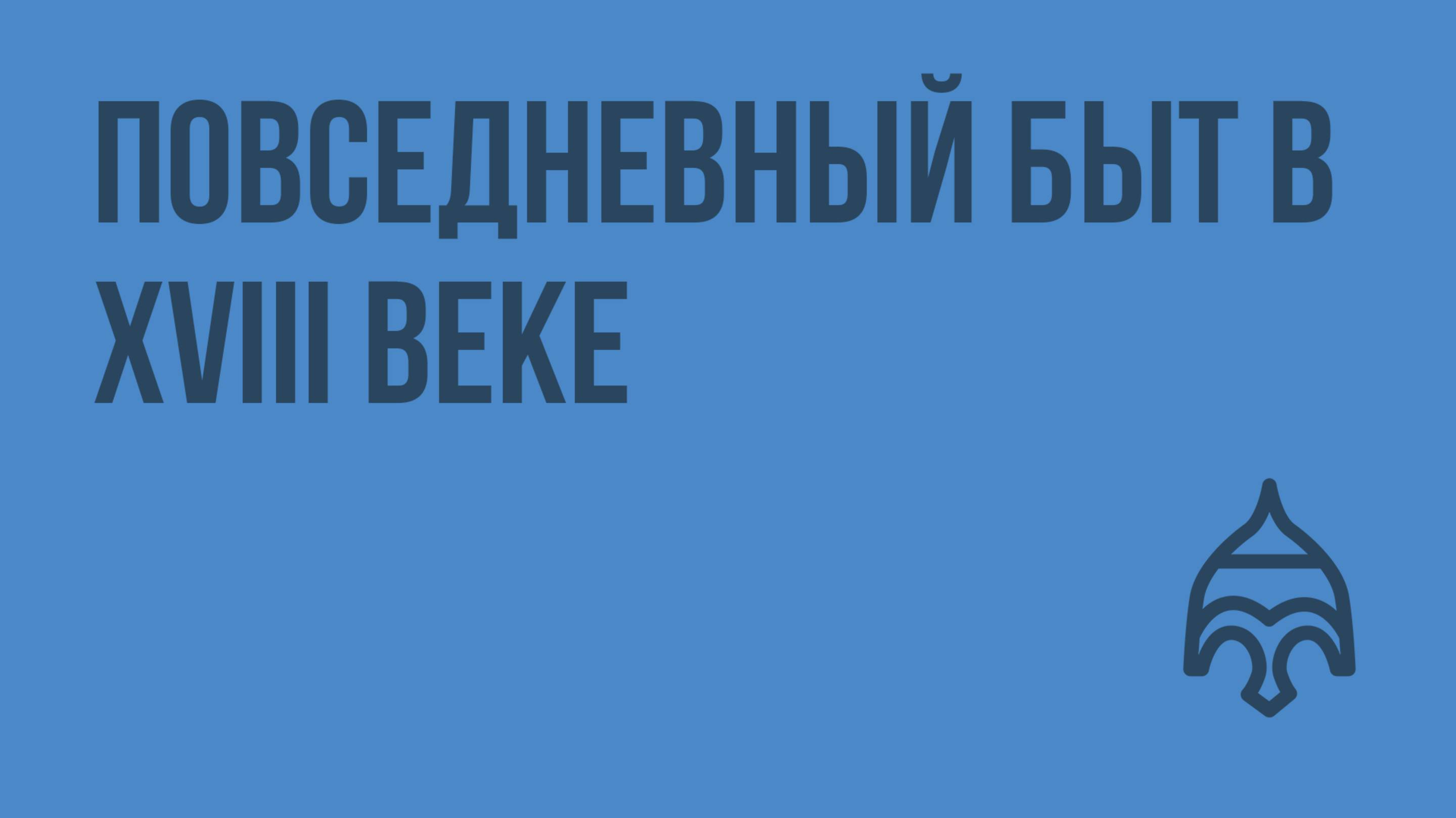 Повседневный быт в XVIII веке. Видеоурок по истории России 7 класс
